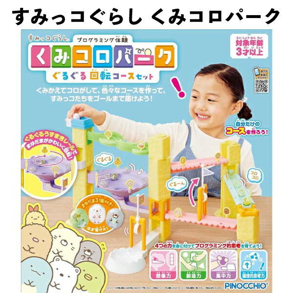 乐天商城 - すみっコぐらし くみコロパーク ぐるぐる回転 コースセット 玉ころころ 321724 3歳以上 アガツマ 知育玩具 おもちゃ 【om321724】