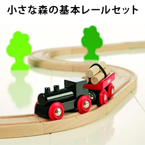 Rakuten - 【訳アリ】ブリオ 小さな森の基本レールセット 全18ピース 電車 木製 レール 知育玩具 クリスマス 誕生日 プレゼント 【om330427】