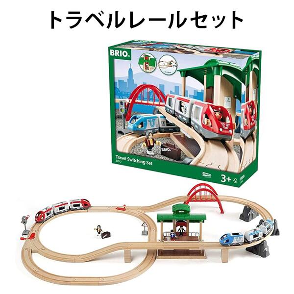Rakuten - 【訳アリ】 列車 木製レール セット ブリオ 人気の高いトラベルシリーズ 知育玩具 クリスマス 誕生日 プレゼント 【om335125】