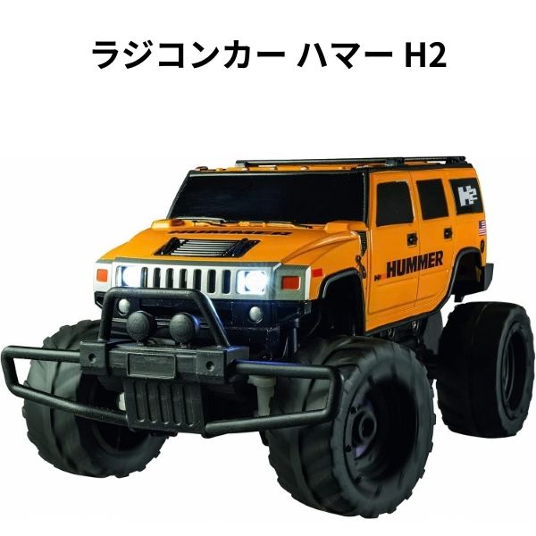 【訳アリ】 ラジコン ハマー H2 ラジコンカー かっこいい 車 男の子 ギフト おもち...