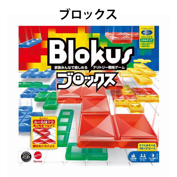 Rakuten - 【訳アリ】 マテルゲーム ブロックス ボードゲーム 知育ゲーム 2~4人用 7歳から パーティーゲーム クリスマス 誕生日 プレゼント 【om363840】