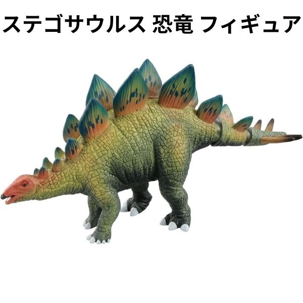 Rakuten - アニア ステゴサウルス 恐竜 フィギュア 迫力満点 首が動く 誕生日 クリスマス プレゼント 子ども 室内遊具 キッズ 【om496281】