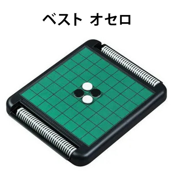 Othello - ベスト オセロ 50周年記念パッケージ 大きさも石のタイプもスタンダードな盤タイプ 誕生日 オセロ クリスマス プレゼント 【om517700】