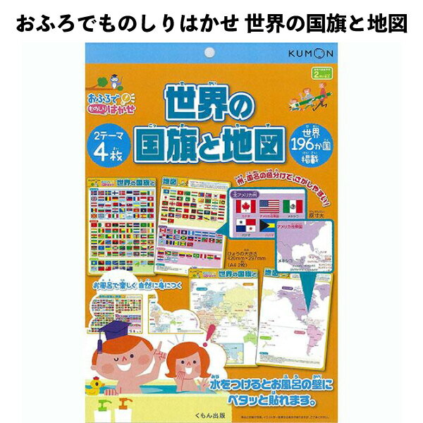 乐天商城 - おふろでものしりはかせ 世界の国旗と地図 543762 お風呂でお勉強 KUMON ポスター 国旗 世界地図 知育 【om543762】