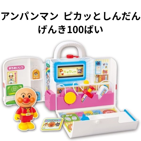 【訳アリ】 ピカッとしんだん アンパンマン げんき100ばい びょういん 知育玩具 女の子 男の子 クリスマス 誕生日 プレゼント 【om805158】