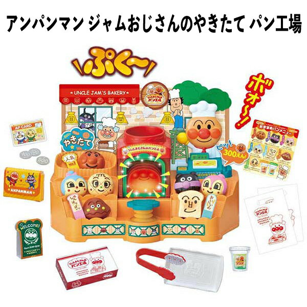 乐天商城 - 【訳アリ】 アンパンマン おもちゃ ジャムおじさんのやきたて パン工場 ごっこ遊び 誕生日 クリスマス プレゼント 人気 子供 キッズ 【om812408】