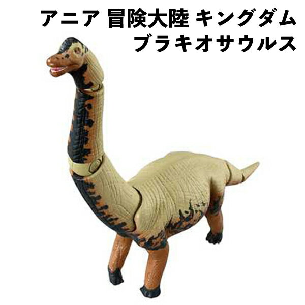 Rakuten - タカラトミー アニア 冒険大陸 キングダム ブラッキオ ブラキオサウルス 恐竜 リアル 動く フィギュア おもちゃ 3歳以上 誕生日 クリスマス プレゼント 【om900658】