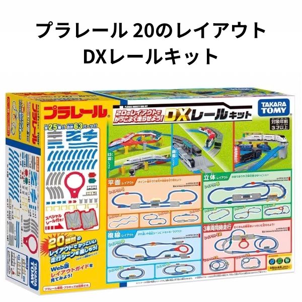 SPEC サイズ パッケージサイズ：約　W410×H310×D105mm 内容 商品内容 直線レール（ブルー×1・グレー×1）(2)、1/2直線レール(2)、1/4直線レール（凸凸）(1)、 1/4直線レール（凸凹）(2)、1/4直線レール（凹凹）(1)、曲線レール(20)、複線外側曲線レール(8)、 ストップレール(2)、ターンアウトレールL(1)、ターンアウトレールR(1)、単線・複線ポイントレールA(1)、 単線・複線ポイントレールB(1)、ニュー坂レール(2)、Uターンレール一式(1)、駅用プレートレールA(1)、 駅用プレートレールB(1)、ガーター橋（レッド×1・グリーン×1）(2)、車止め(2)、ブロック橋脚(4)、 複線ブロック橋脚(2)、PC橋脚(4)、高架駅(1)、駅舎(1)、シール(1) 対象年齢 ：3歳以上 商品説明 【★必ずご購入前にご確認ください★】 こちらの商品、新品・未開封品ですが、 経過や保管による箱のめくれ、破れ、 クリア部分の曇り・きず・破れがありますので ご理解の上、ご購入お願いいたします。本体には影響ありません。 発送は簡易包装となります。 ★箱潰れでの返品はお受けできません。 　プレゼントでの購入を考えてる方はご注意下さい。 ★ 製品の故障・初期不良等がございましても当店では受付いたしかねます。 メーカーサポートへ直接お問い合わせをお願い致します。 ★サイズが大きい為、北海道・沖縄・離島への出荷はできません。 ご注文頂いてもこちらでキャンセルいたしますのでご了承ください。 商品説明 これ一つで20種類のコースが作れる！ 全25種・63パーツ入りの豪華レールセット 人気の坂レールやポイントレール、Uターンなど、多彩なレールが一度に揃う大ボリュームのセットです。 全25種・合計63パーツの組み合わせ次第で、20種類ものレイアウトを作成できます。 大迫力の「立体レイアウト」が組めるパーツも入っており、お手持ちの車両を走らせる楽しさが何倍にも広がります。 JAN：4904810901280 ※メーカー希望小売価格はメーカーカタログに基づいて掲載しています。 キーワード プラレール 電車 知育玩具 手先遊び 指先運動 幼児向け 室内遊び 室内おもちゃ