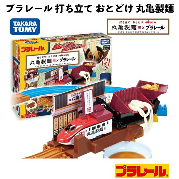 Rakuten - タカラトミー プラレール 打ち立て おとどけ 丸亀製麺 鉄道玩具 電車 鉄道模型 男の子 プレゼント 誕生日 プレゼント 【om904939】