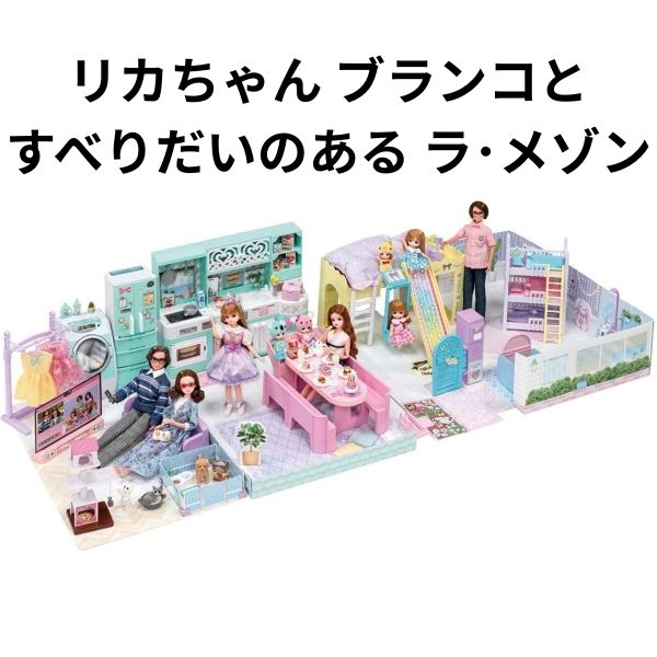 【訳あり】タカラトミー リカちゃん ブランコとすべりだいのある ラ・メゾン ごっ...