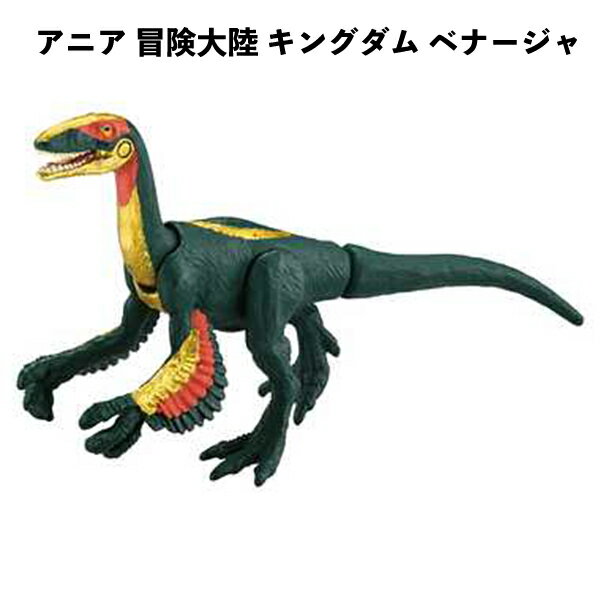 Rakuten - タカラトミー アニア 冒険大陸 キングダム ベナージャ フクイベナートル 恐竜 リアル 動く フィギュア おもちゃ 3歳以上 誕生日 クリスマス プレゼント 【om930181】