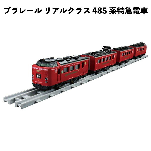 Rakuten - プラレール リアルクラス 485系特急電車 JR九州 みどりエクスプレス タカラトミー おもちゃ ギフト 誕生日 クリスマス プレゼント 【om936251】