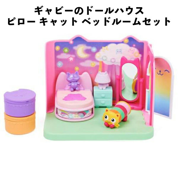 Rakuten - タカラトミー ギャビーのドールハウス ピロー キャット ベッドルームセット おもちゃ ギフト 誕生日 クリスマス プレゼント 【om937821】