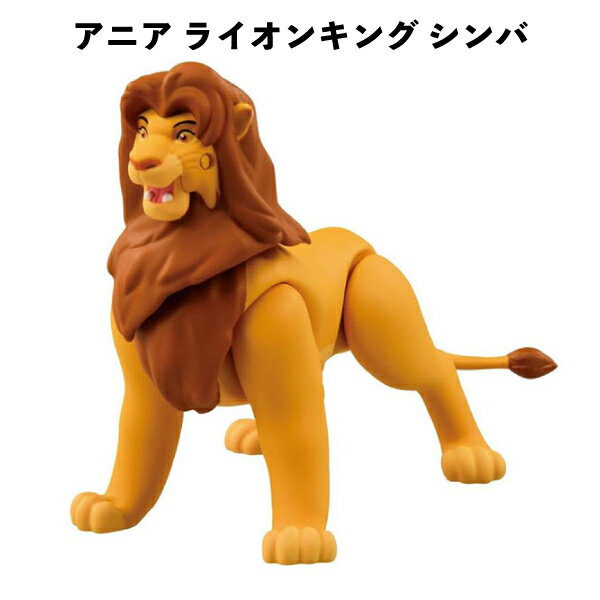Rakuten - アニア ライオンキング シンバ タカラトミー おもちゃ 男の子 フィギュア ギフト 誕生日 クリスマス プレゼント 【om939405】