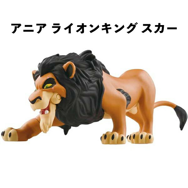 乐天商城 - アニア ライオンキング スカー タカラトミー フィギュア 人形 動物 おもちゃ プレゼント 【om939412】