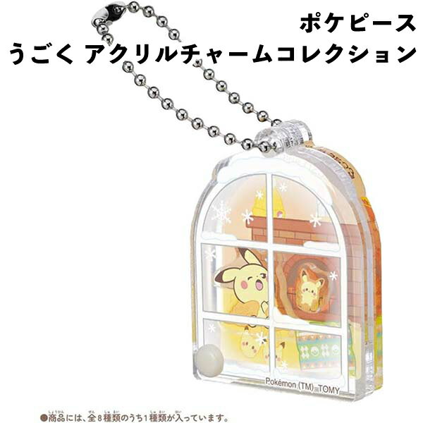 乐天商城 - ポケモン ポケピース うごく アクリルチャームコレクション Cozy Winter ポケットモンスター 【om949688】