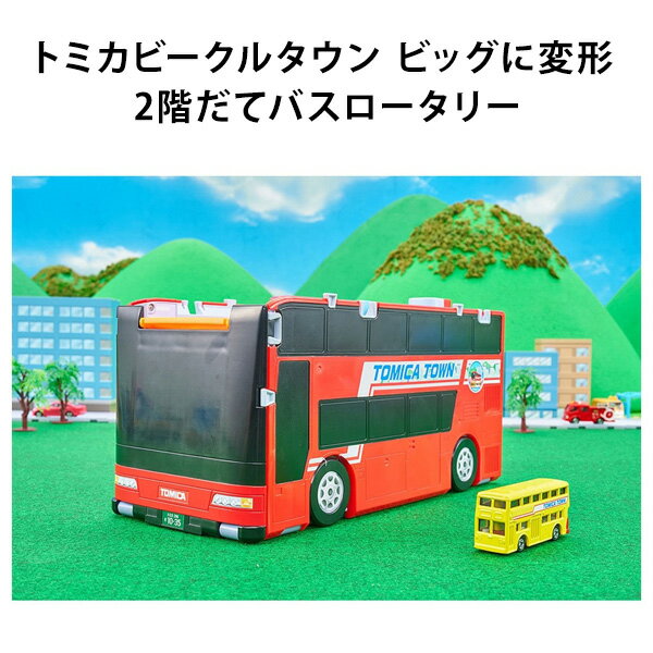 Rakuten - 【訳アリ】 トミカワールド トミカ ビークル タウン ビッグに変形 2階だて バスロータリー トミカ付き クリスマス 誕生日 プレゼント 【om955795】