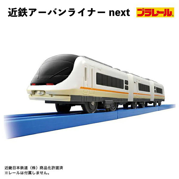 プラレール 近鉄アーバンライナー next 電車のおもちゃ 近鉄特急 鉄道 玩具 タカラトミー ギフト 誕生日 クリスマス プレゼント 【om982234】