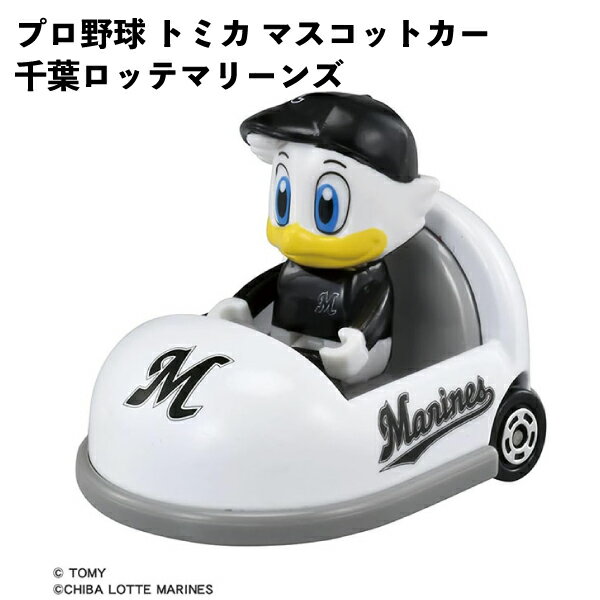 Rakuten - タカラトミー プロ野球 トミカ マスコットカー 千葉ロッテマリーンズ 玩具 ギフト 誕生日 クリスマス プレゼント 【om995951】