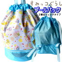 プールバッグ 2層式 すみっコぐらし ポリエステル 2段 ボンサック 人気 キャラクター 女の子 ビーチバック プール 海水浴 【PB1126】