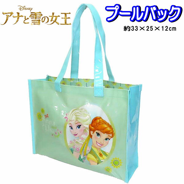 プールバッグ アナと雪の女王 アナ雪 ディズニー トートバッグ 男の子 プール 海水浴 子供 かわいい キ..