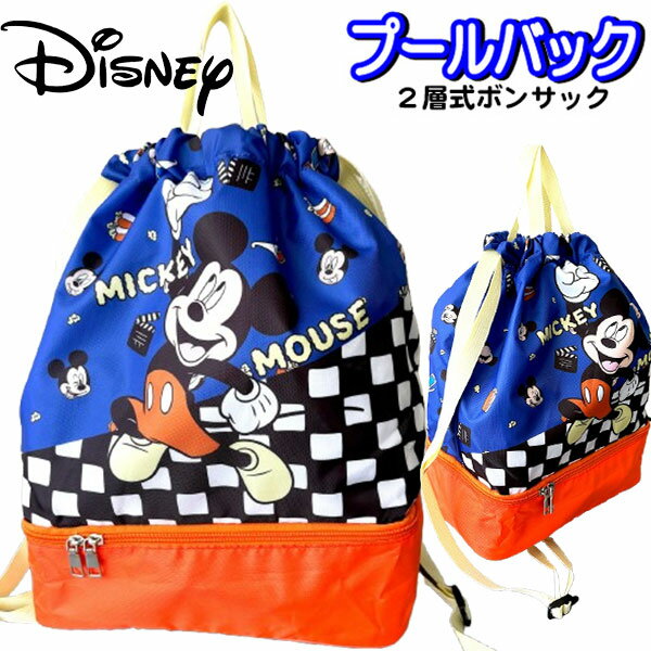 プールバッグ 2層式 ミッキー ポリエステル 2段 ボンサック ディズニー 人気 キャラクター 男の子 女の..