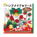 折り紙 おりがみ イベント 子ども おまけ クリスマス X'mas ハンドメイド・リース トーヨー(Toyo)【za315305】