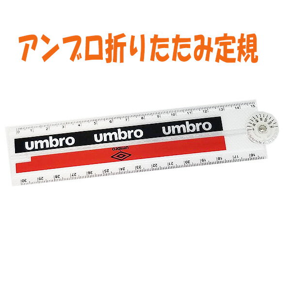 【110円均一sale中】ものさし アンブロ 折りたたみ定規 分度器機能付 文房具 小学生 子供 キッズ 男の子 女の子 かっこいい 高学年 人気 スポーツ ブランド 【la128917】