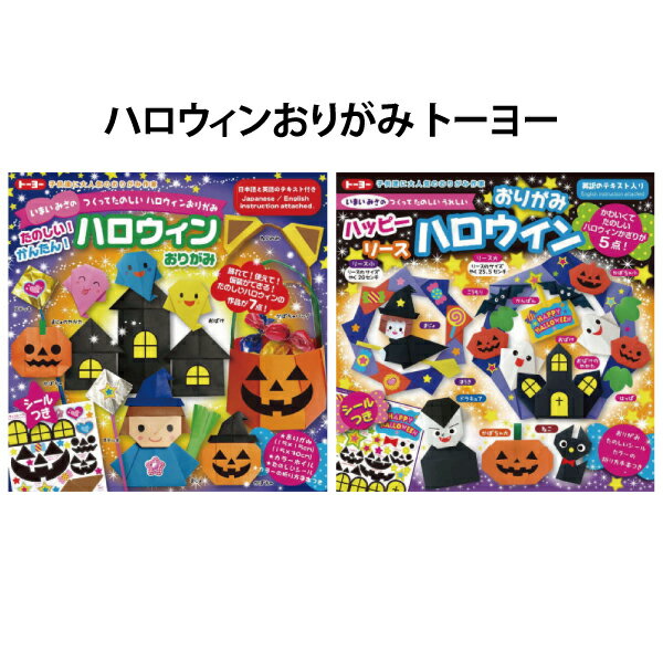 ハロウィンおりがみ トーヨー キッズ 子供 入園 男の子 女の子 男児 女児 学用品 小学校 ギフト プレゼント 人気 【ZA1195】のサムネイル