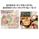 おりがみキッチン 折り紙 すみっコぐらし リラックマ サンエックス San-X キャラクター トーヨー キッズ 子供 入園 男の子 女の子 男児 女児 学用品 ...