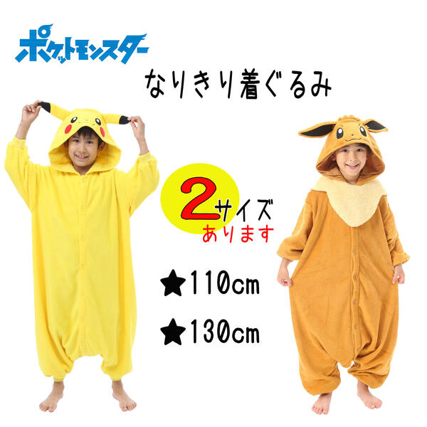 フリース 着ぐるみ ポケットモンスター 110cm 130cm 子供用 キッズ ピカチュウ イーブイ TMY-216F 216H..