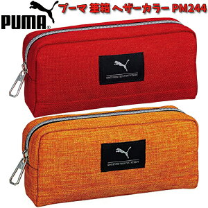 ペンケース PUMA プーマ 筆箱 ヘザーカラー PM244 カラフル イエロー レッド かっこいい スポーツブランド 子供 男の子 女の子 文具 キャラクター キッズ グッズ 文房具 オシャレ かっこいい 高学年 小学生 【pu0001】