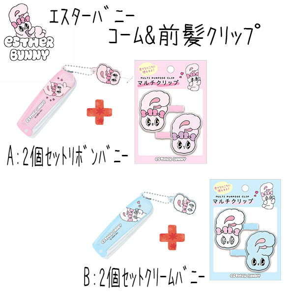 コーム くし & 前髪クリップ 2個セット エスターバニー estherbunny 韓国 コスメ メイク おしゃれ なりきり かわいい 化粧 洗顔 女子高生 ハ...