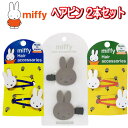 ヘアピン 2本セット ミッフィー Miffy