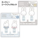 シートフックセット ミッフィー miffy ディックブルーナ 貼って使える 貼って剥がせる かわいい フック インテリア リビング おしゃれ 人気 かわいい ティーズファクトリー 【za1232】