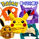 ポケモン きぐるみ キャップ かぶりもの フリーサイズ 帽子 なりきり ポケモン ピカチュウ ゲンガー カビゴン イーブイ コイキング かわいい 男の子 女の子...