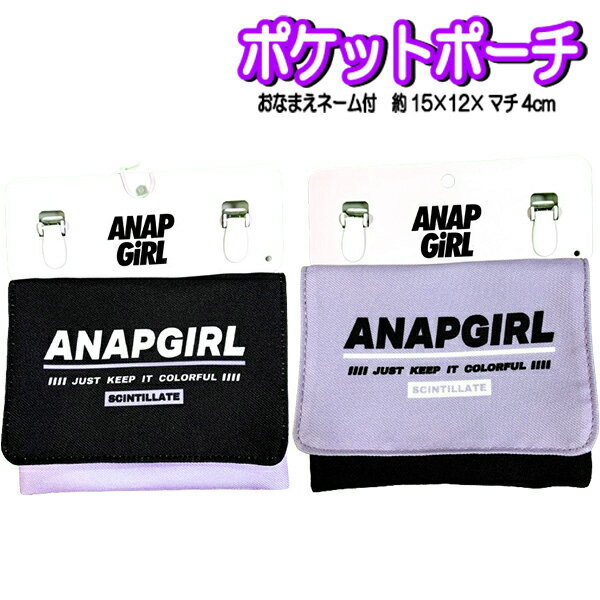 ポケットポーチ ANAP アナップガール ブランド ショルダー付き マルチポケット おでかけポケット 移動ポケット ポーチ ポシェット バッグ 男の子 女の子 通学 小学生 【za1241】