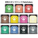 手形スタンプパッド PalmColors シャチハタ スタンプ 専用スタンプパッド 手形 成長記録 キッズ 子供【za1244】