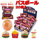バスボール BOXセット バーガー 20個 大量 お風呂 ポテト ドリンク ハンバーガー 入浴剤 バスボム グッズ キッズ 人気 福袋 2025 【za1292...
