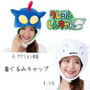 着ぐるみ 帽子クレヨンしんちゃん きぐるみ キャップ かぶりもの フリーサイズ なりきり クレシン アクション仮面 シロ かわいい 男の子 女の子 コスプレ キ...