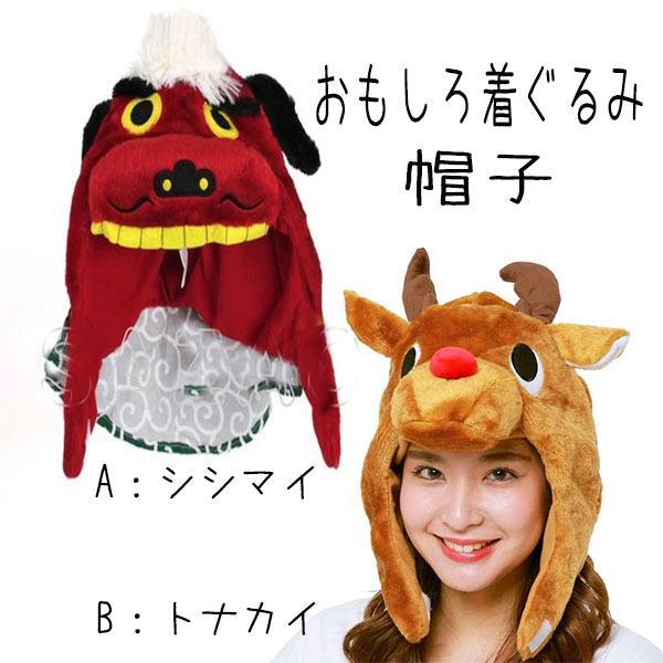 着ぐるみ CAP トナカイ シシマイ きぐるみ キャップ かぶりもの フリーサイズ 帽子 ししまい 獅子舞 クリスマス お正月 かわいい 男の子 女の子 コスプレ キッズ グッズ 年賀状 インスタ映え 【za1299】