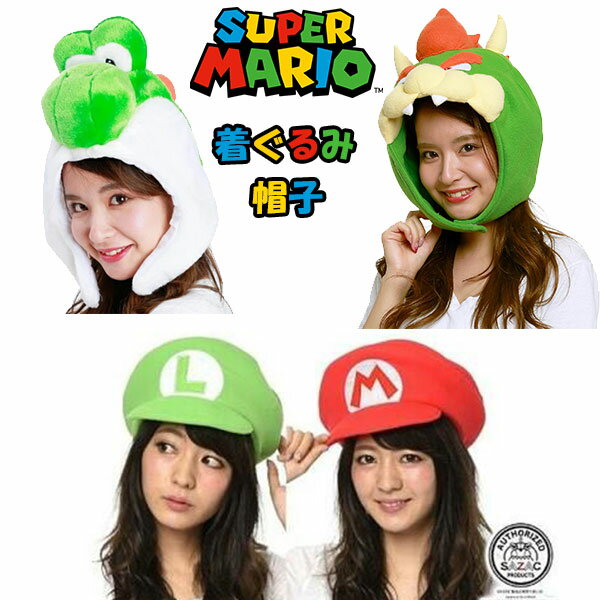 なりきりキャップ 帽子 マリオ ルイージ ヨッシー クッパ 着ぐるみ ぼうし 被り物 スーパーマリオ キッズ 男の子 女の子 子供 ギフト ハロウィン hw24 ユニバ かっこいい かわいい 楽しい パーティー 【za1306】