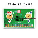 サクラ クレパス クレヨン 太巻 12色 クレパス くれぱす ぬりえ クレヨン キレイ キッズ グッズ お絵描き イラスト 文房具 男の子 女の子 子供 かわい...