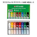 サクラクレパス マット水彩 8色 12ml ポリチューブ入り 絵の具 キレイ キッズ グッズ お絵描き イラスト 文房具 男の子 女の子 子供 かわいい ギフト...