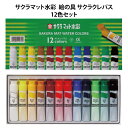サクラ クレパス マット 水彩 絵の具 12色 12ml ポリチューブ入り 絵の具 キレイ キッズ グッズ お絵描き イラスト 文房具 男の子 女の子 【za1...