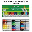 サクラ クレパス マット水彩 18色 12ml ポリチューブ入り 絵の具 キレイ キッズ グッズ お絵描き イラスト 文房具 男の子 女の子 子供 かわいい ギ...