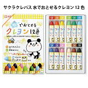 サクラクレパス 水でおとせるクレヨン 12色 クレパス くれぱす ぬりえ クレヨン キレイ キッズ グッズ お絵描き イラスト 文房具 男の子 女の子 子供 か...