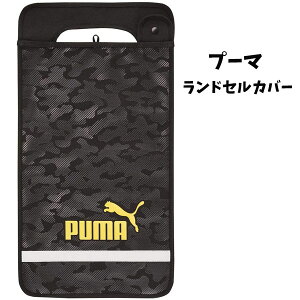 ランドセルカバー PUMA プーマ カモフラ PM307 スポーツ ブランド キッズ ランドセル グッズ 男の子 女の子 通学 雨 キズ 防止 あめ カバー 丈夫 防止 安全 反射 子供 かっこいい 人気 オシャレ 【za171499】