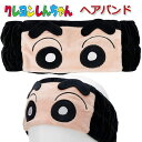 ヘアバンド 太め クレヨンしんちゃん メイク おしゃれ なりきり かわいい 男の子 女の子 化粧 洗顔 お風呂上がり ハロウィン hw24 グッズ 【za177...