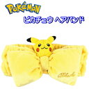 ポケモン ヘアバンド ポケットモンスター ピカチュウ 太め 黄色 リボン付き 女の子 女子 太め キャラクター メイク 化粧 ハロウィン hw24 【za178...